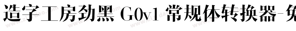造字工房劲黑 G0v1 常规体转换器字体转换